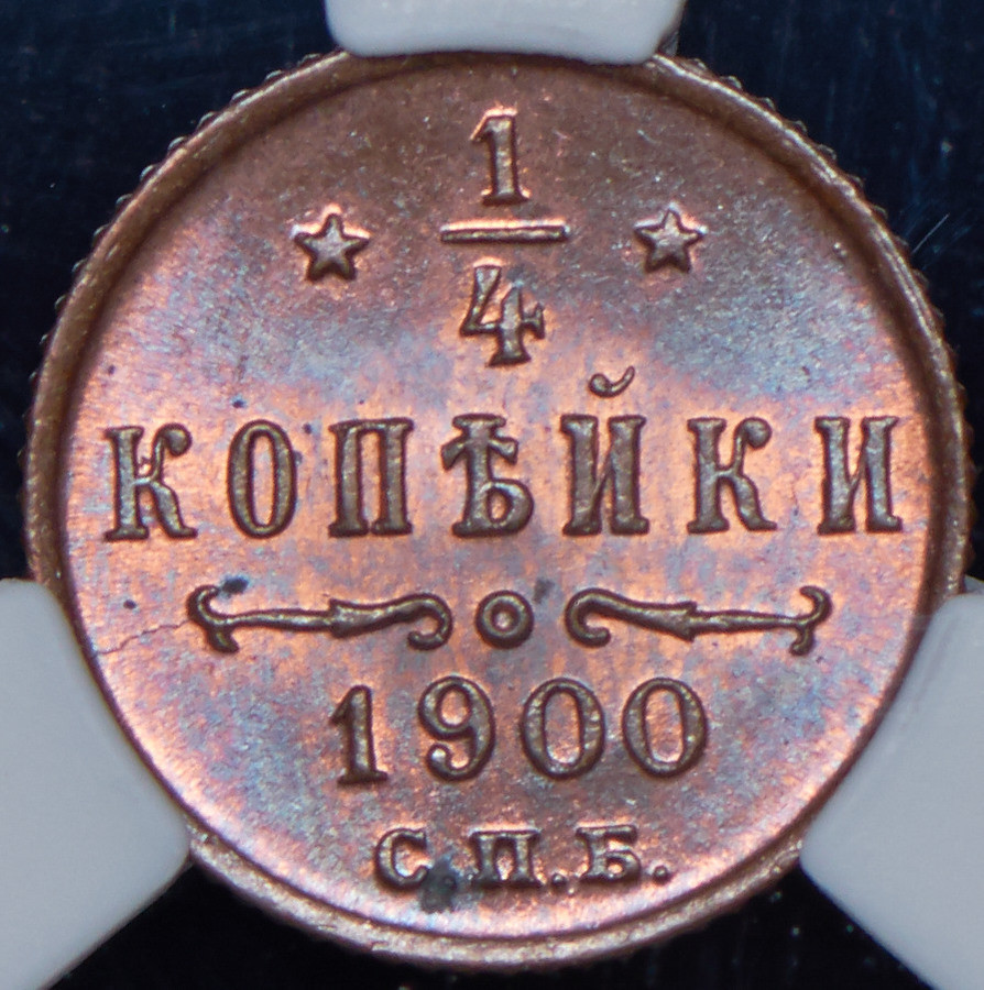 1/4 копейки 1900 года СПБ