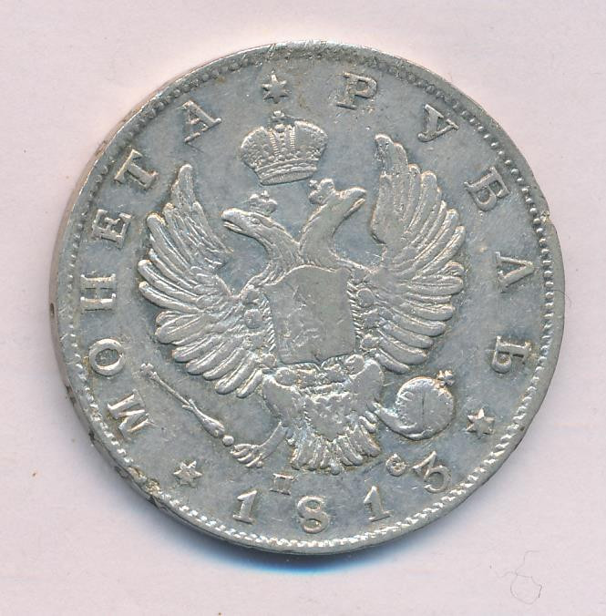1 рубль 1813 года
