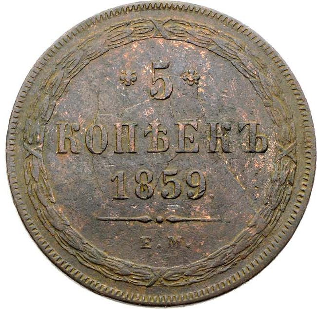 5 копеек 1859 года