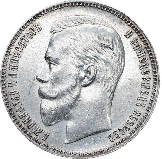 1 рубль 1911 года ЭБ