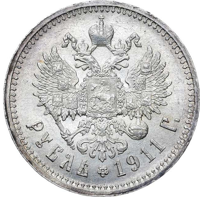 1 рубль 1911 года ЭБ