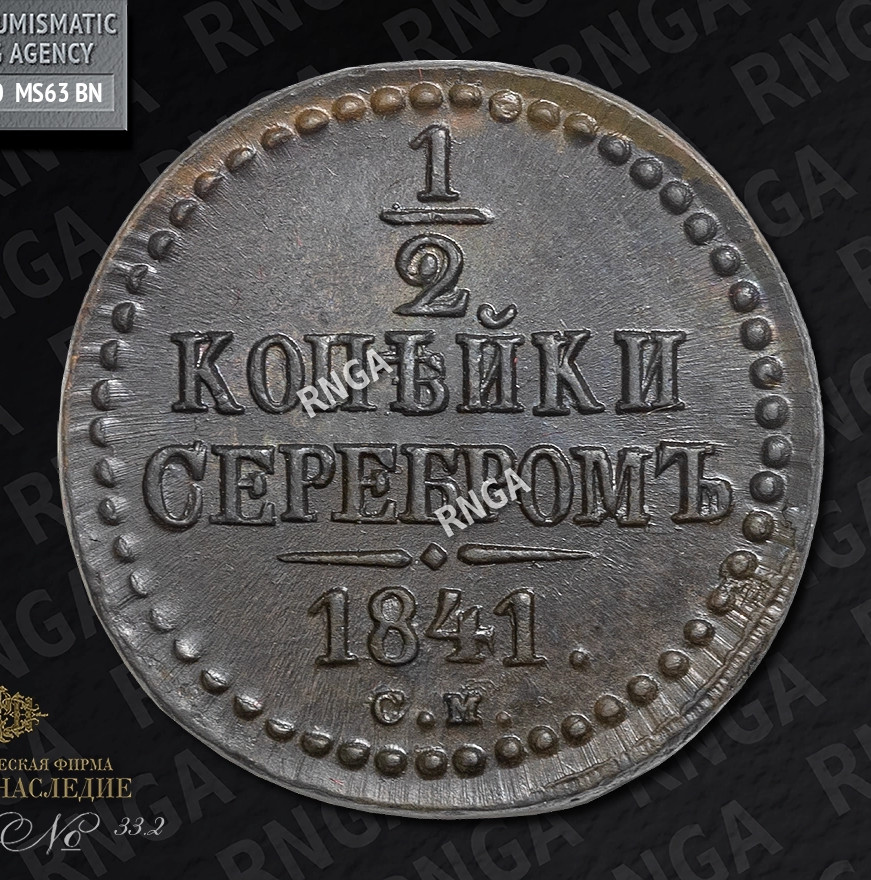 1/2 копейки 1841 года