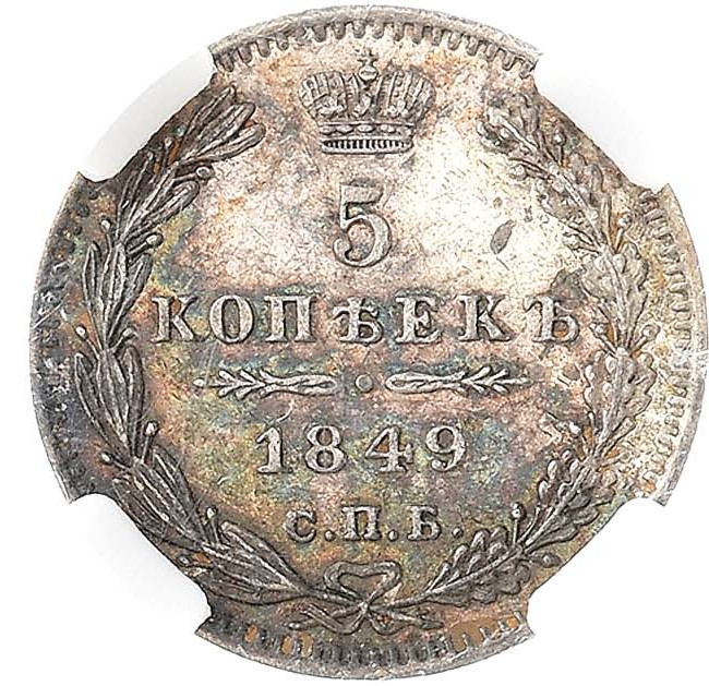 5 копеек 1849 года