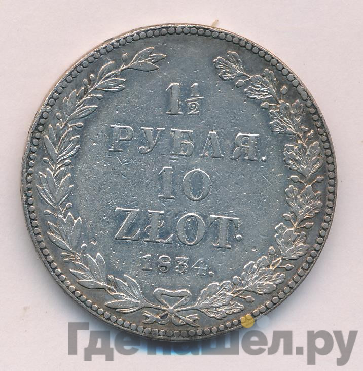 1 1/2 рубля - 10 злотых 1834 года