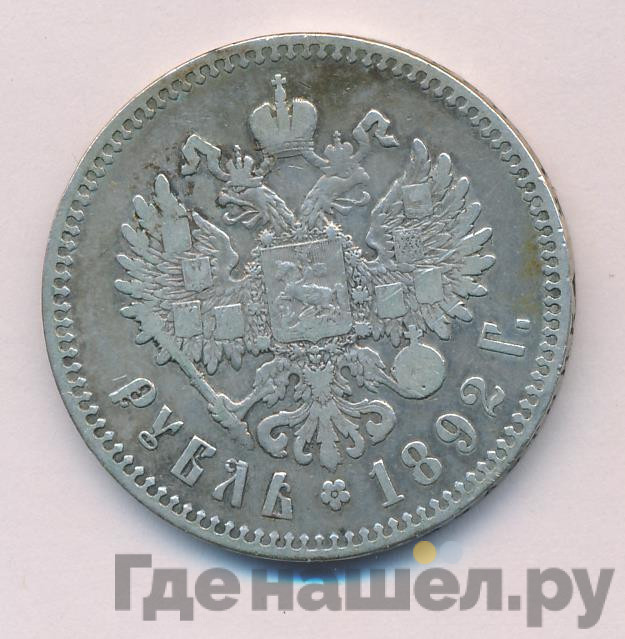 1 рубль 1892 года
