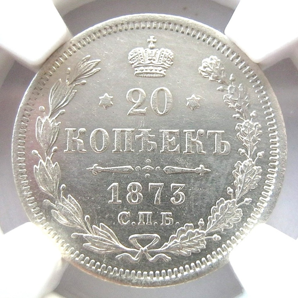 20 копеек 1873 года