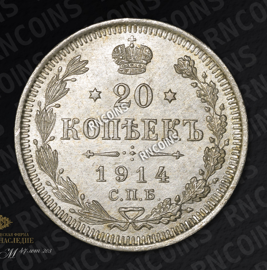 20 копеек 1914 года СПБ ВС