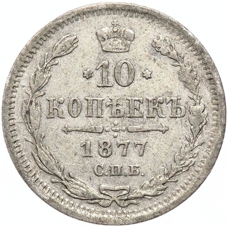 10 копеек 1877 года