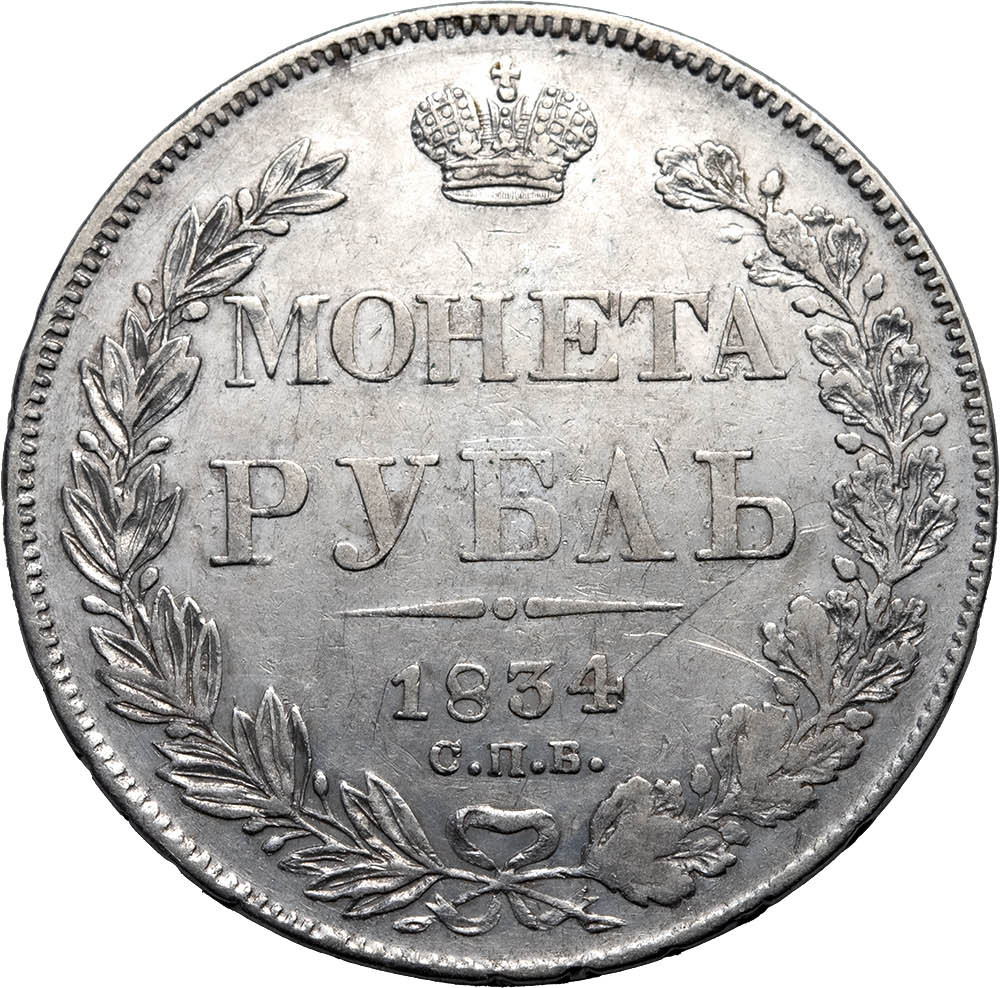 1 рубль 1834 года