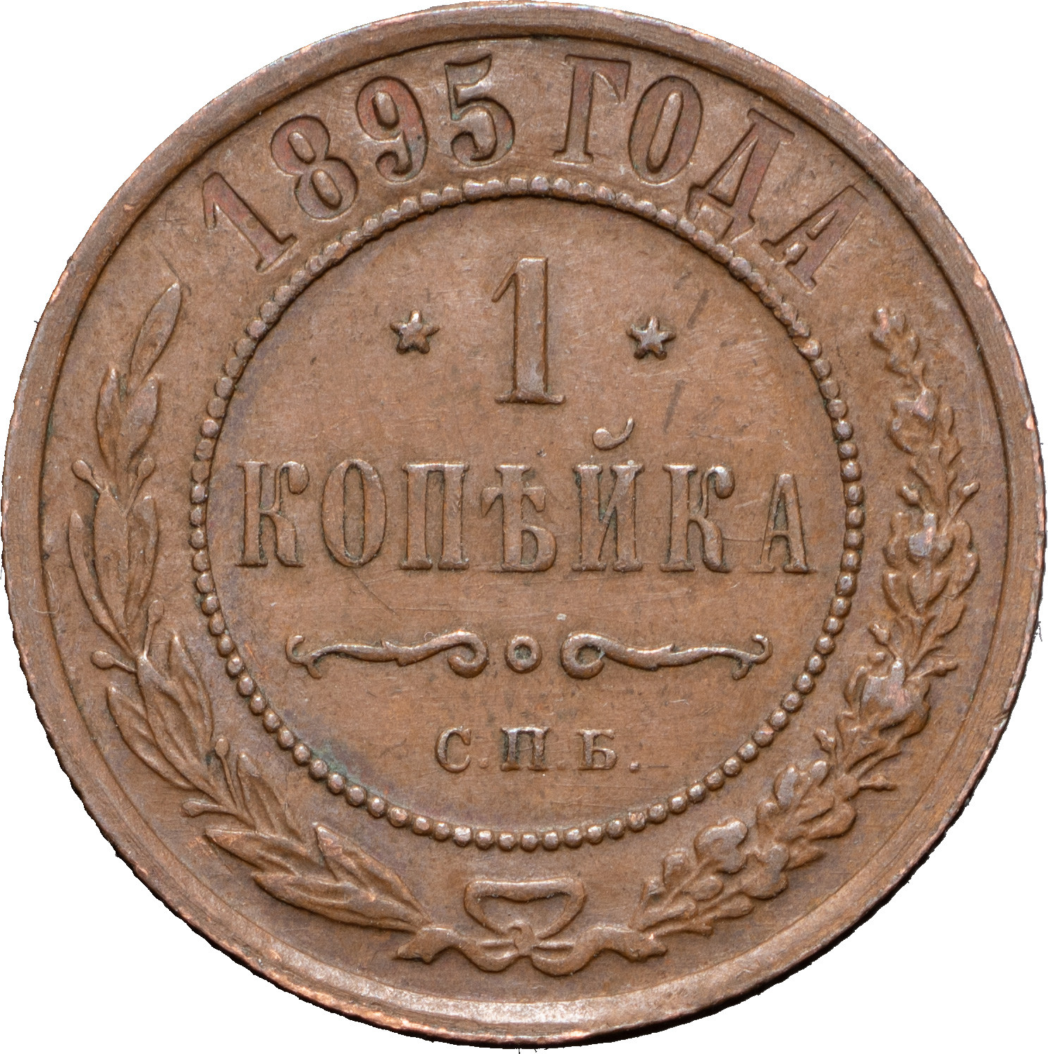 1 копейка 1895 года СПБ