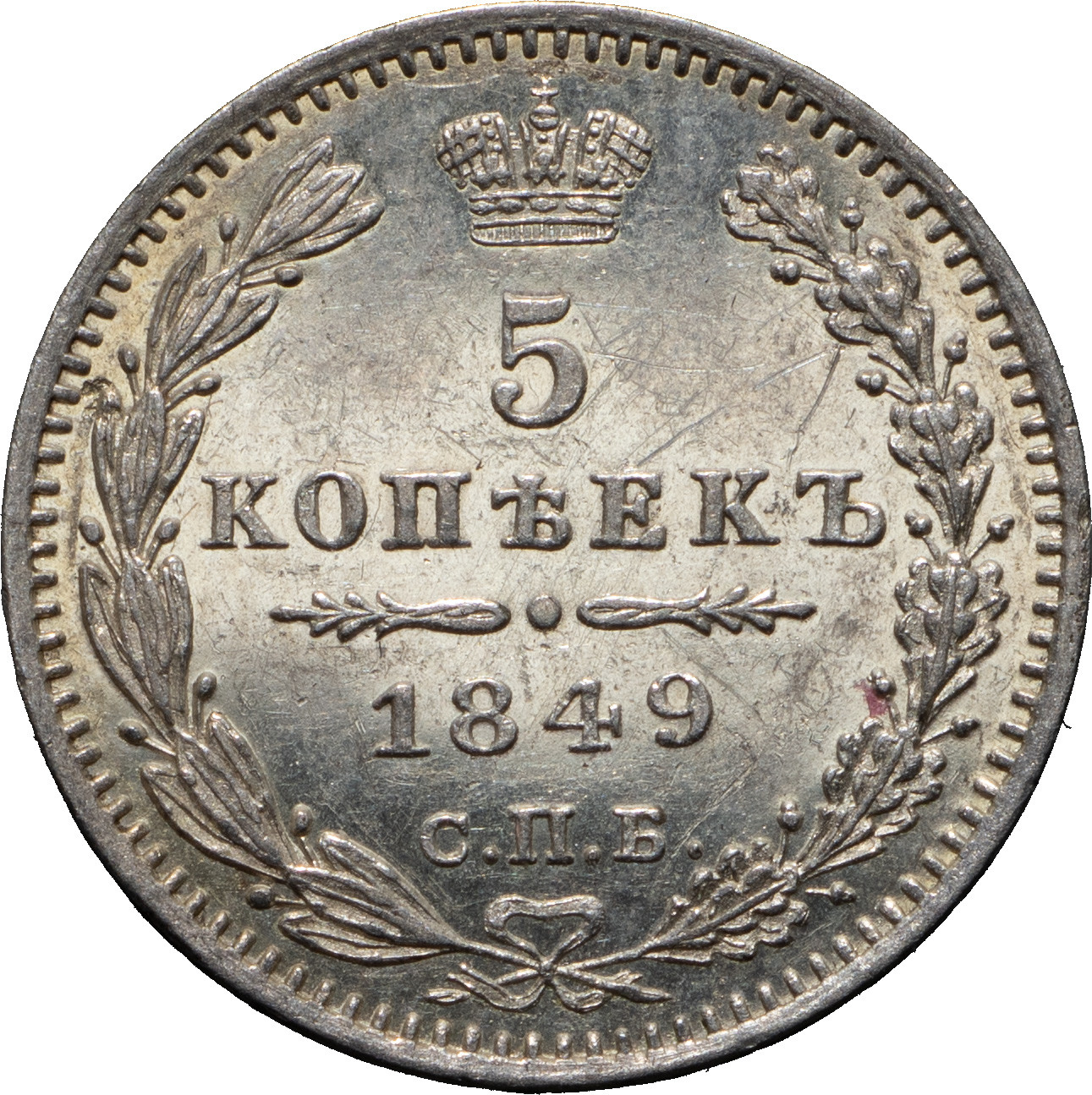 5 копеек 1849 года