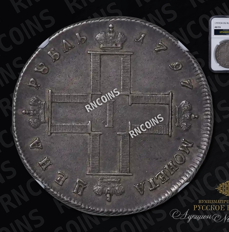 1 рубль 1797 года