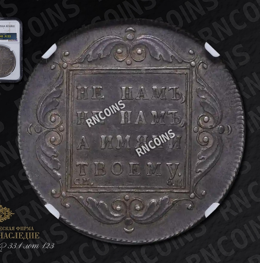 1 рубль 1797 года