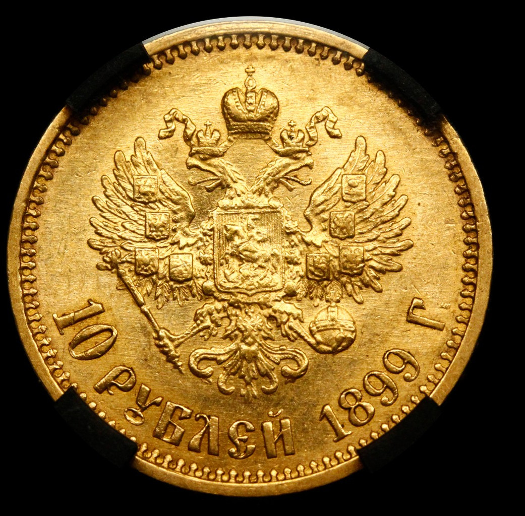 10 рублей 1899 года