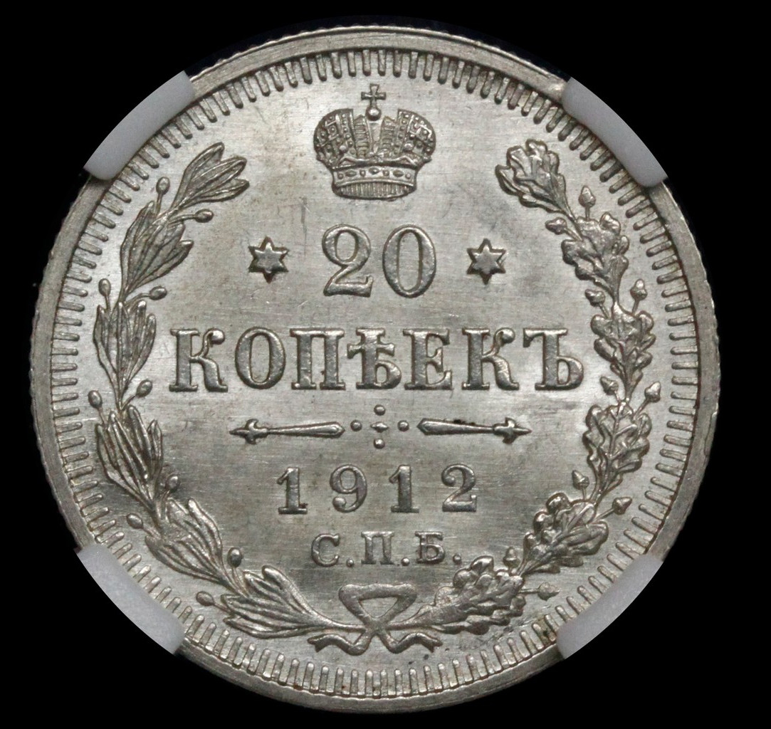 20 копеек 1912 года