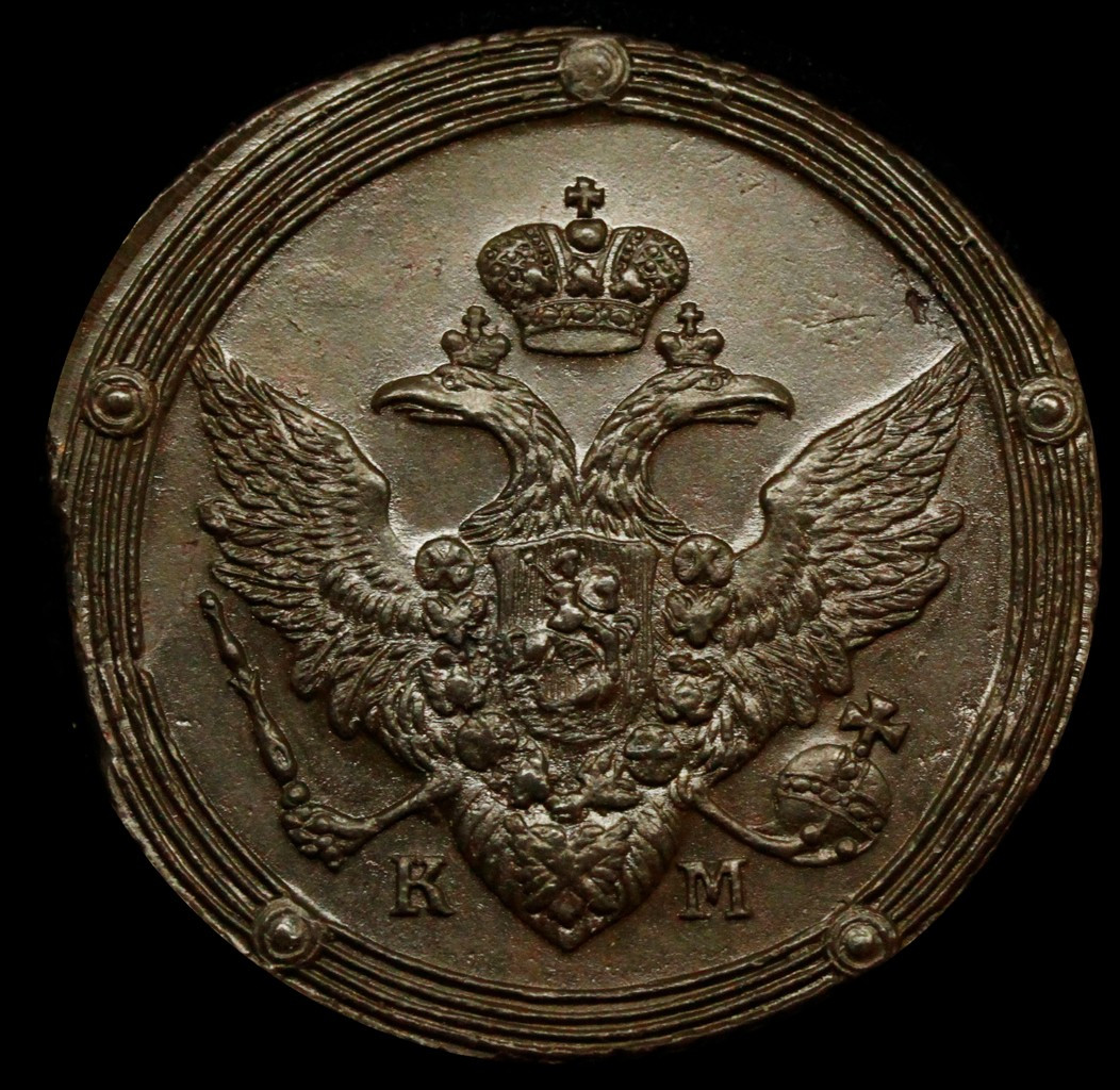 5 копеек 1807 года