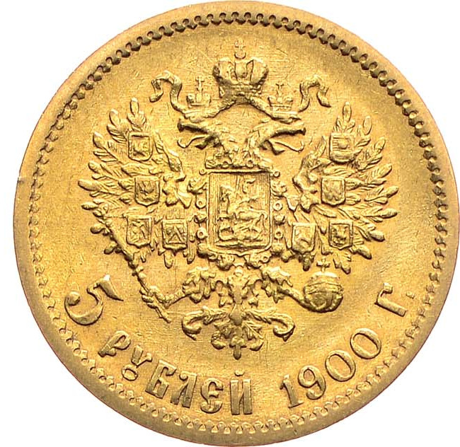 5 рублей 1900 года ФЗ