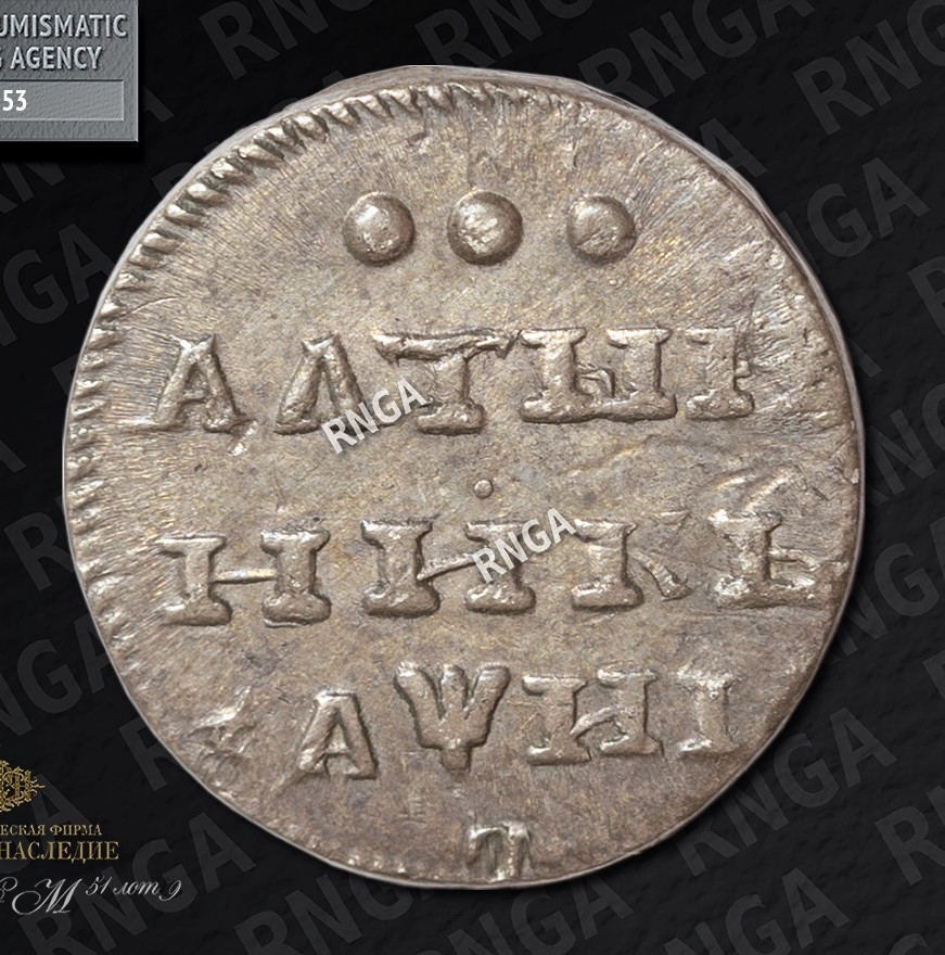 Алтынник 1718 года