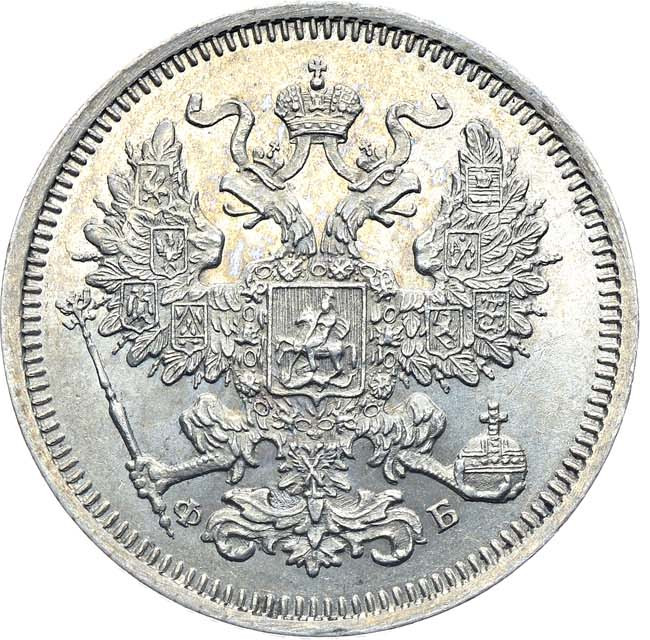 20 копеек 1860 года