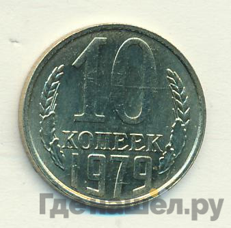 10 копеек 1979 года