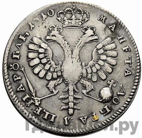 1 рубль 1710 года