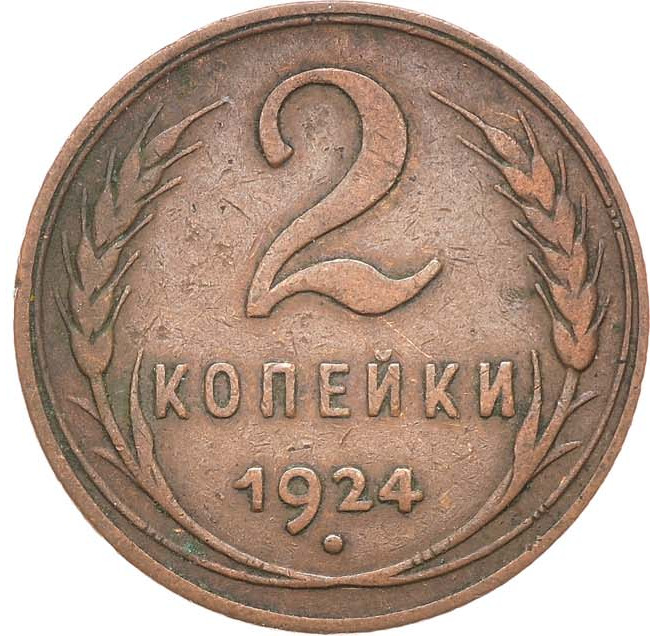 2 копейки 1924 года