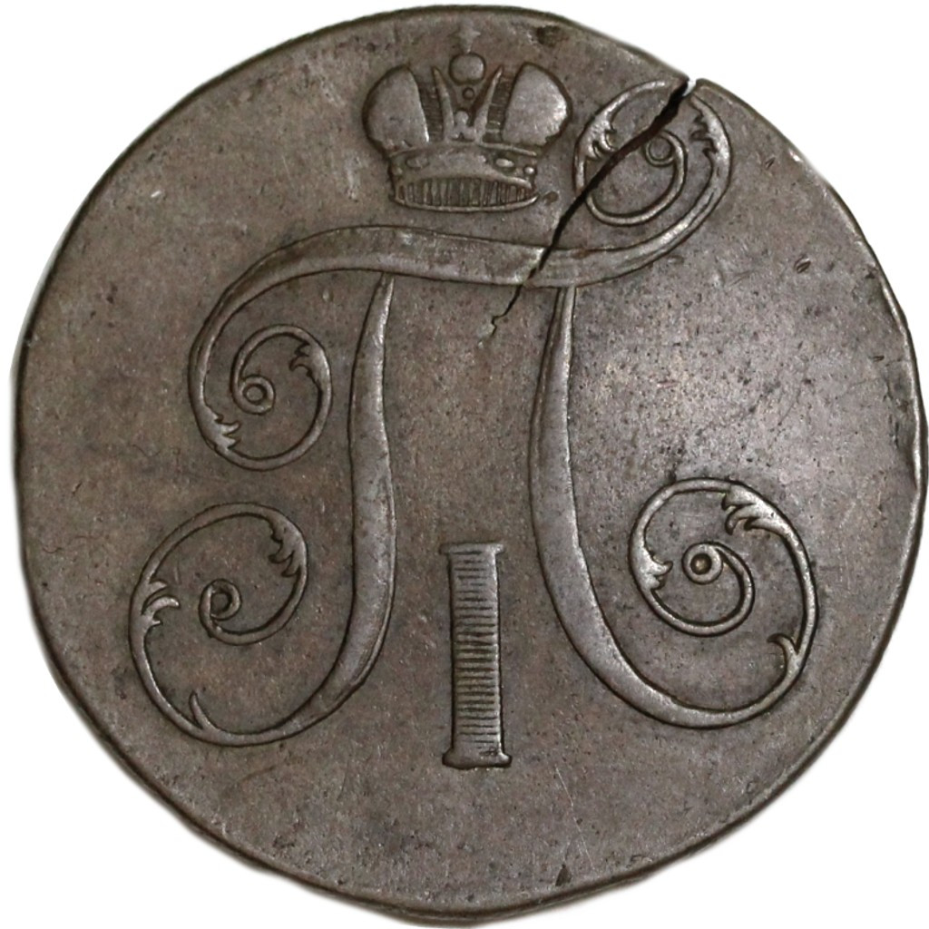 2 копейки 1799 года