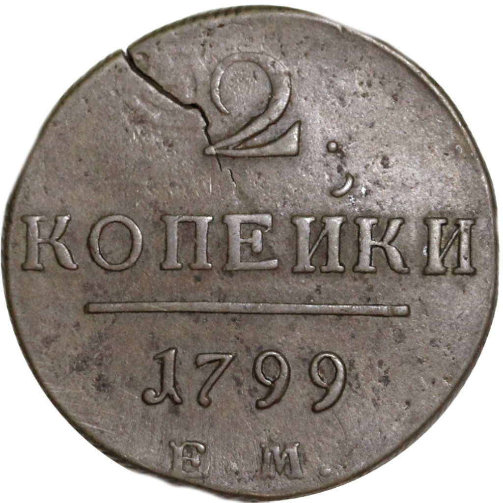 2 копейки 1799 года