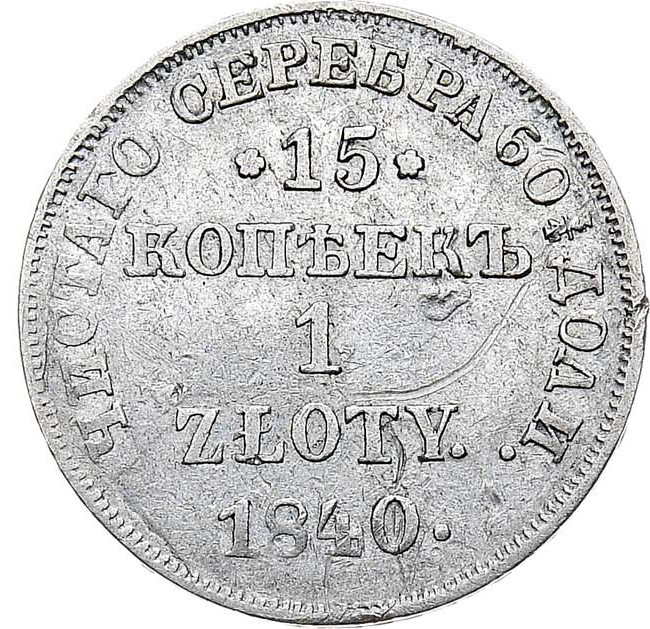 15 копеек - 1 злотый 1840 года