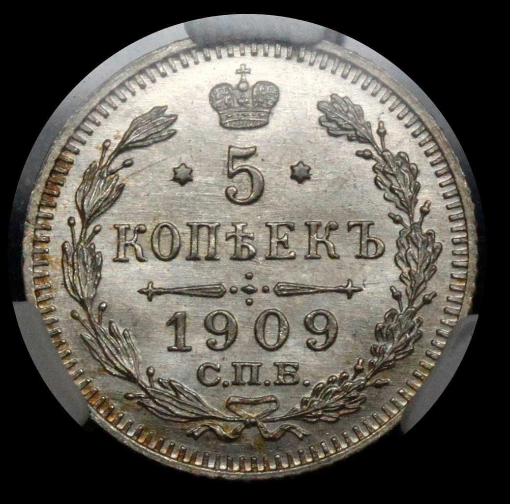 5 копеек 1909 года СПБ ЭБ