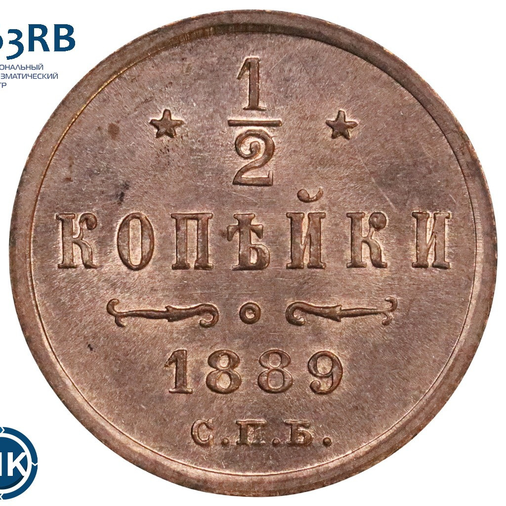 1/2 копейки 1889 года СПБ
