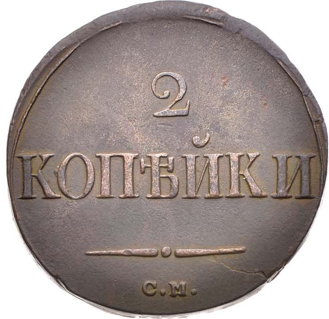 2 копейки 1838 года