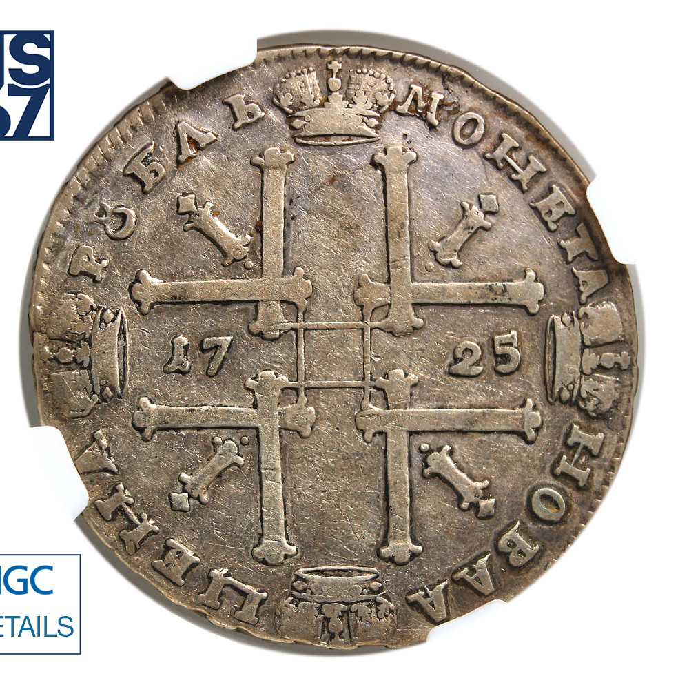 1 рубль 1725 года