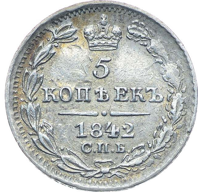 5 копеек 1842 года СПБ АЧ