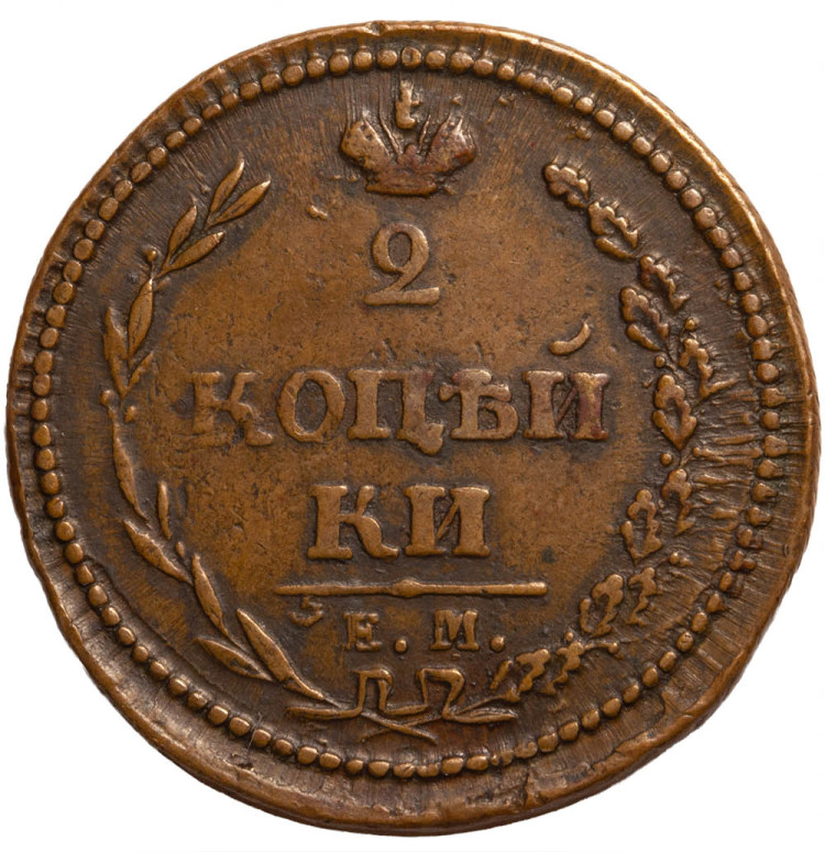 2 копейки 1810 года