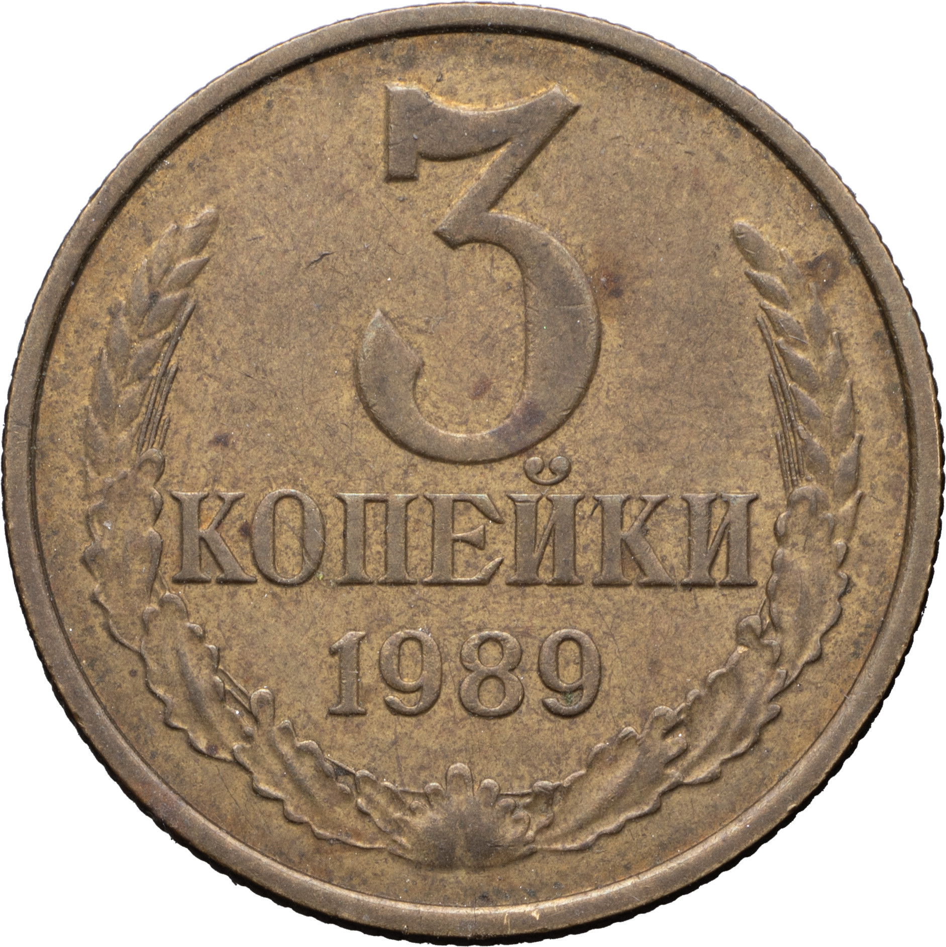 3 копейки 1989 года