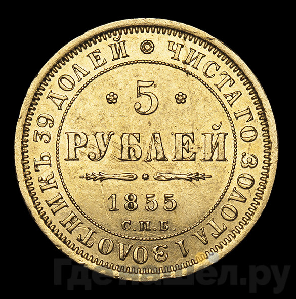 5 рублей 1855 года СПБ АГ