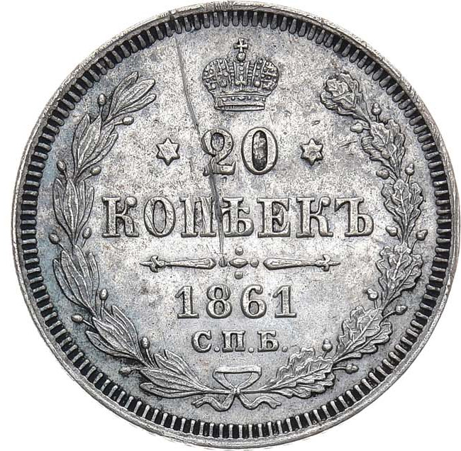 20 копеек 1861 года