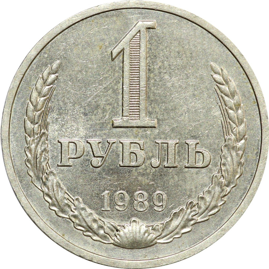 1 рубль 1989 года