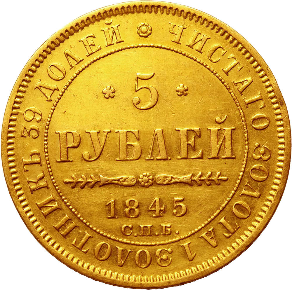 5 рублей 1845 года СПБ КБ