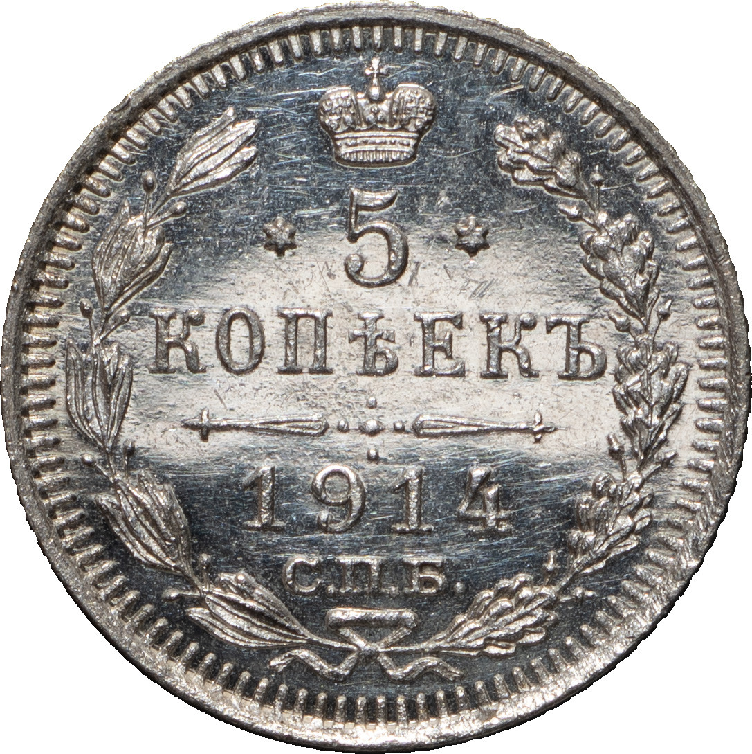 5 копеек 1914 года СПБ ВС