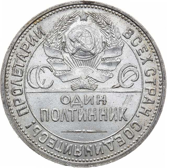 Один полтинник 1925 года