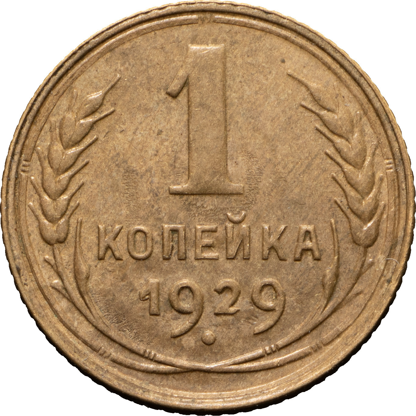 1 копейка 1929 года