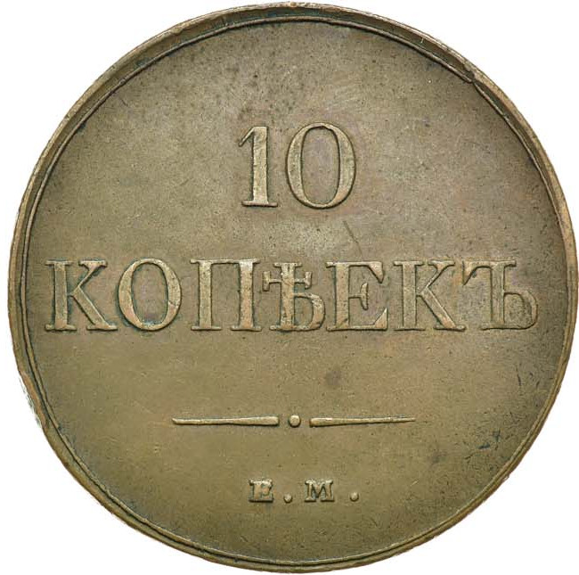 10 копеек 1832 года