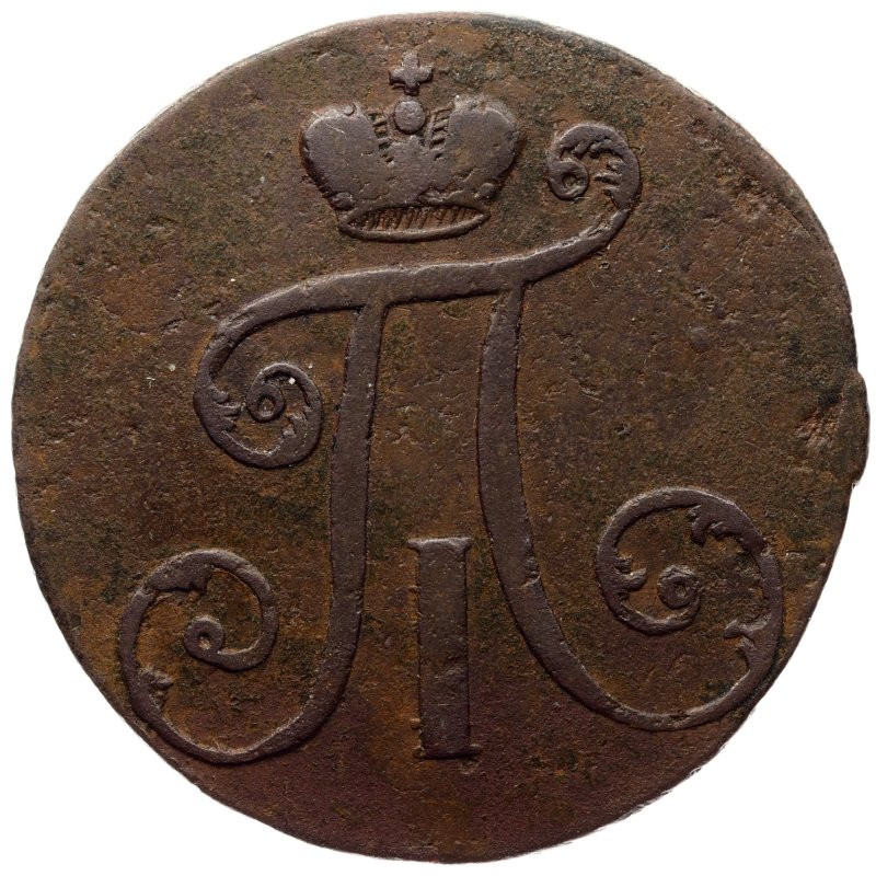 2 копейки 1797 года
