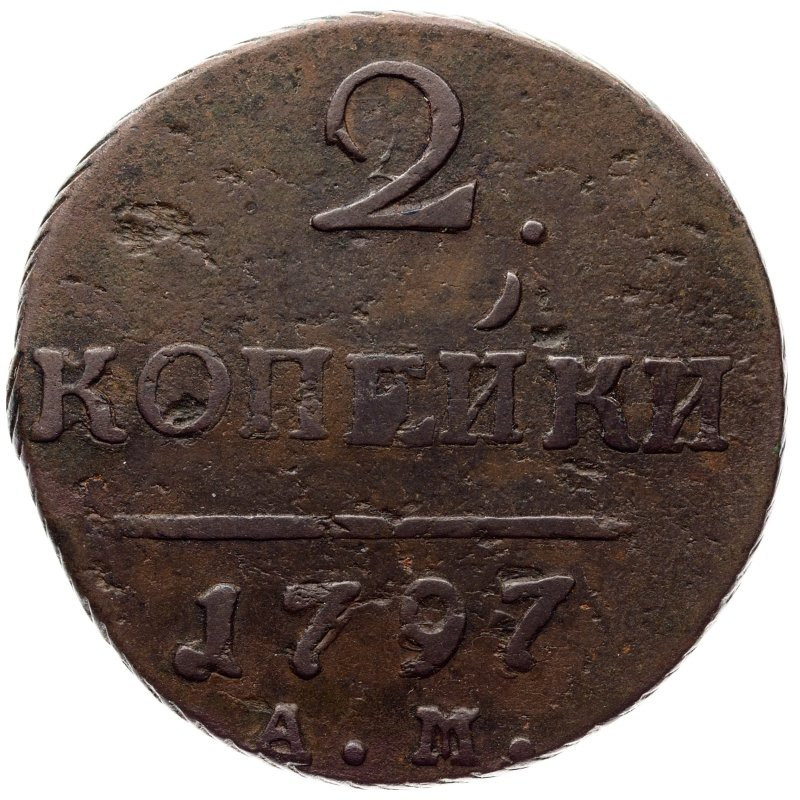 2 копейки 1797 года