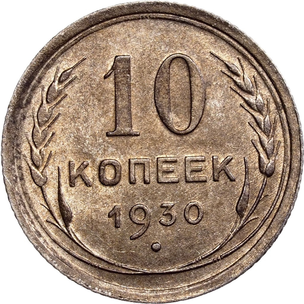 10 копеек 1930 года