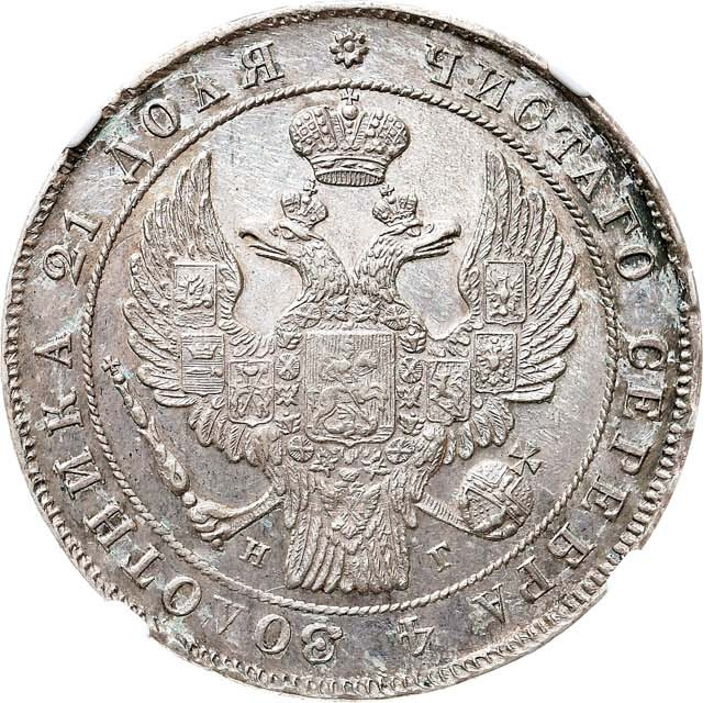 1 рубль 1837 года