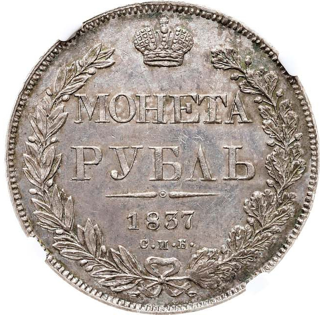1 рубль 1837 года