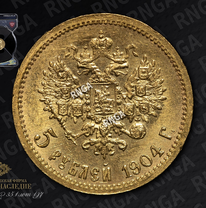 5 рублей 1904 года АР